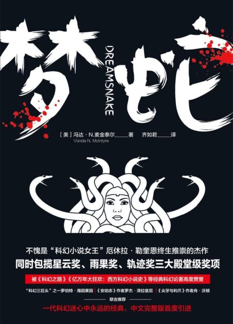 梦蛇(包揽星云奖、雨果奖、轨迹奖的科幻杰作,厄休拉勒奎恩终生推崇,海因莱因、泽拉兹尼等极力推荐)