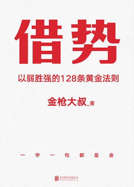 借势【书边滚金工艺，雅致典藏版！借大势，成大事！广告界鬼才金枪大叔20年实战经验！ 千亿品牌操盘秘诀，读了就是赚了！】