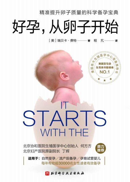 好孕,从卵子开始 【每年帮助全世界30000名读者有效备孕!北京协和医院、北京妇产医院主任医师联袂推荐,美国各大生殖医学中心常备指导书。】