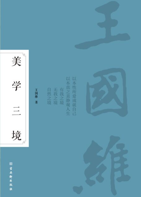美学三境