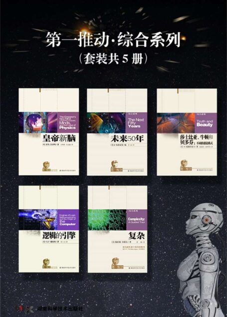 第一推动丛书·综合系列(套装共5册,有关未来科学的报告,了解现在,预见未来)