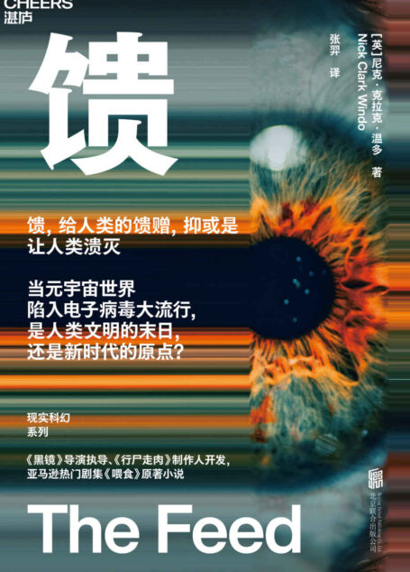 馈(《黑镜》导演执导、《行尸走肉》制作人开发,亚马逊热门剧集《喂食》原著小说,馈,给人类的馈赠,抑或是让人类溃灭)
