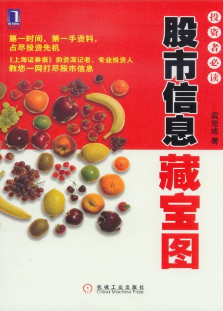 股市信息藏宝图 (投资者必读系列)