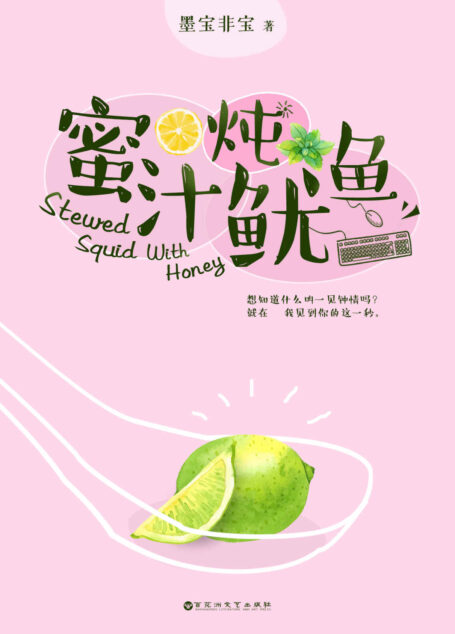 蜜汁炖鱿鱼(杨紫、李现主演,胡一天特别出演,电视剧《亲爱的,热爱的》原著,浙江卫视、东方卫视正在热播)
