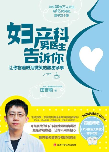 妇产科男医生告诉你:让你含着眼泪微笑的酸甜孕事