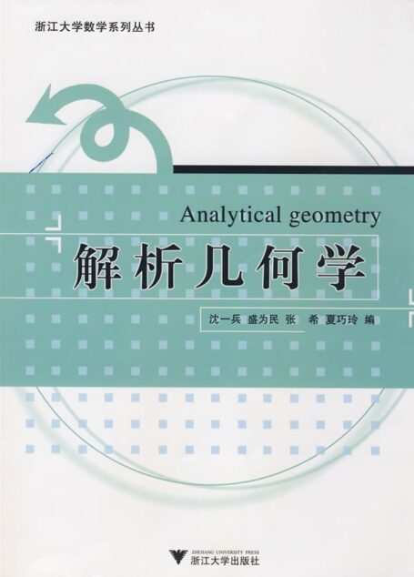 解析几何学 (浙江大学数学系列丛书)
