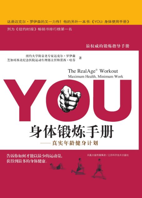 YOU身体锻炼手册:真实年龄健身计划