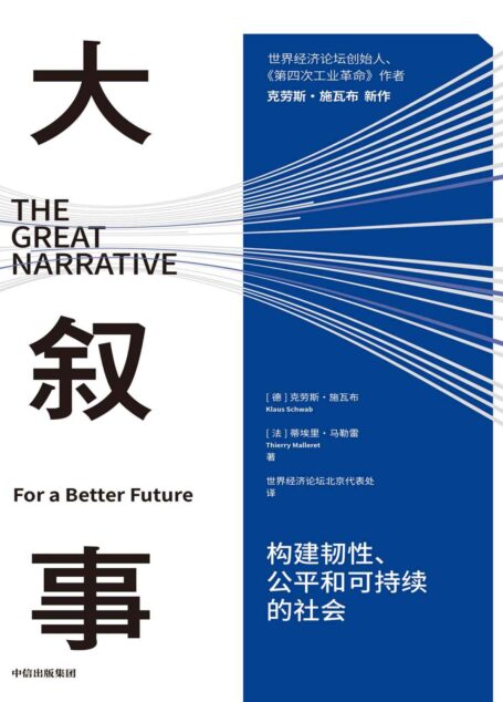 大叙事:构建韧性、公平和可持续的社会(世界经济论坛创始人施瓦布解读疫情后全球发展难题和未来趋势)