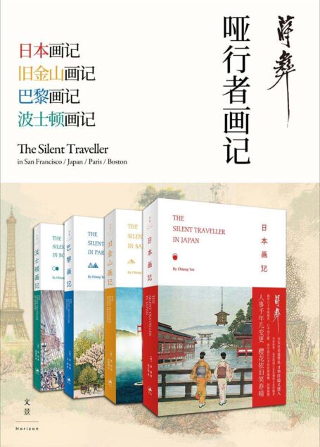 蒋彝·哑行者画记 【纵观二十世纪中国文学史，至少有三位作家的双语写作值得大书特书，一位是林语堂，二是蒋彝，三就是熊式一】
