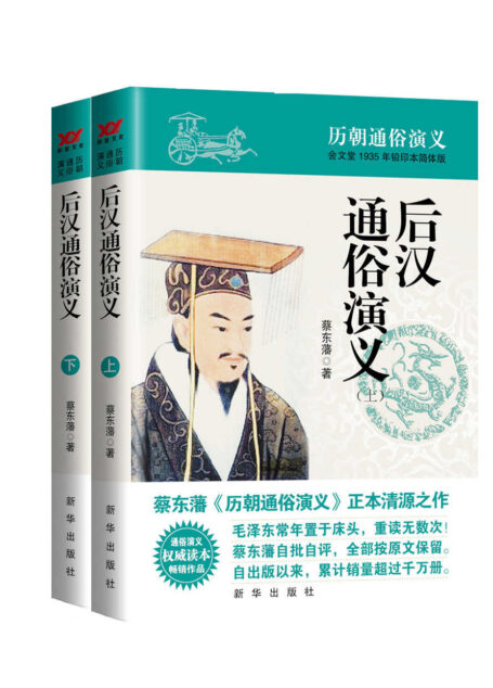 后汉通俗演义(蔡东藩历代通俗演义系列 全11部 共21册)(源于会文堂1938年铅印本简体版,权威读本,新“三精”版本,毛泽东常年置于床头的枕边书) (蔡东藩历朝通俗演义)