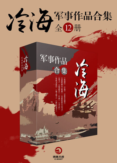 冷海热血军魂系列小说（《无人区》、《最后的战士》、《战马》等影视原著）