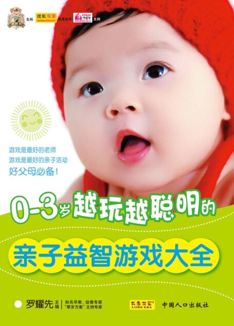 0-3岁越玩越聪明的亲子益智游戏大全