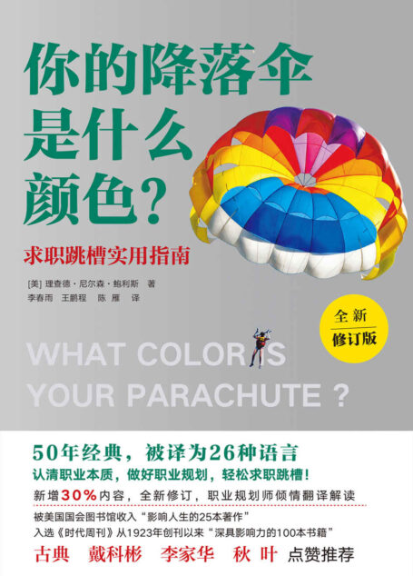 你的降落伞是什么颜色？（全新修订版）【50年经典，被译为26种文字