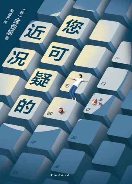 您可疑的近况(在这持续断连的世界,每一个没有惊吓的日子,都是莫大的惊喜! 韩国文学奖“大满贯”作家金劲旭作品首度出版!脱口秀气质的小说,过山车般的故事,记录生活的奇遇!)