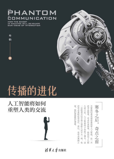 传播的进化:人工智能将如何重塑人类的交流