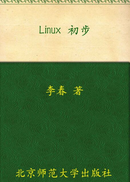 Linux 初步 (教育部推荐教材)