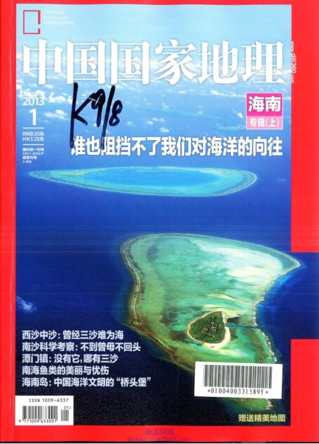 《中国国家地理》2013年第01期