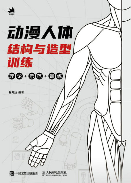 动漫人体结构与造型训练(人气插画师释开达带你解锁动漫人体结构的“绘制公式”)