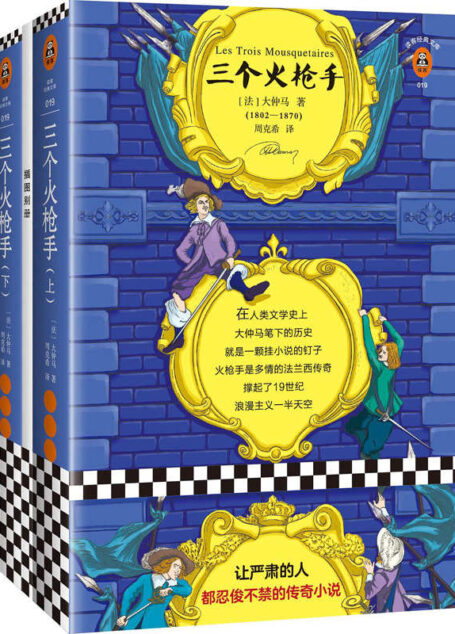读客经典文库:三个火枪手(让严肃的人都忍俊不禁的传奇小说。在人类文学史上,大仲马笔下的历史就是一颗挂小说的钉子!套装全2册)