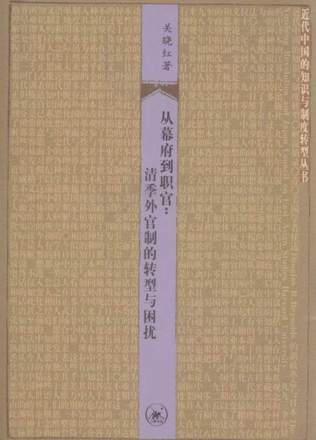从幕府到职官——清季外官制的转型与困扰 (近代中国的知识与制度转型丛书)