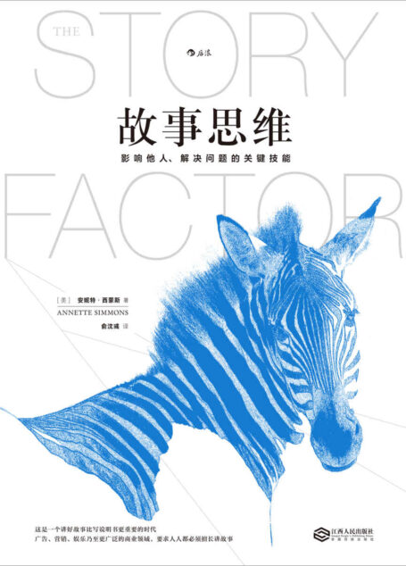 故事思维(道理只能赢得辩论,故事可以收服人心。世界级故事大师安妮特·西蒙斯真正的奠基之作!)