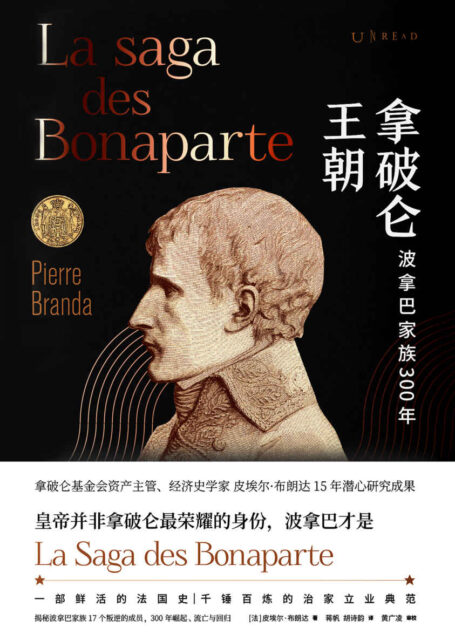 拿破仑王朝(拿破仑基金会主管揭秘波拿巴家族17个叛逆成员的荣耀历史,发掘家族300年“分工与进攻”的管理智慧)