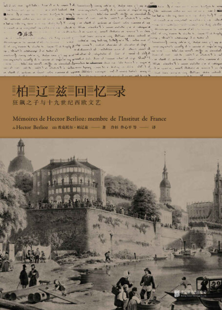 柏辽兹回忆录:狂飙之子与十九世纪西欧文艺