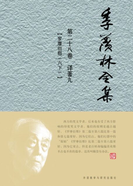 季羡林全集(第28卷)·译著8:罗摩衍那(6•下)(图文版)
