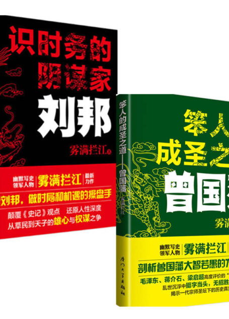 笨人的成圣之道:曾国藩+识时务的阴谋家–刘邦(套装共2册)