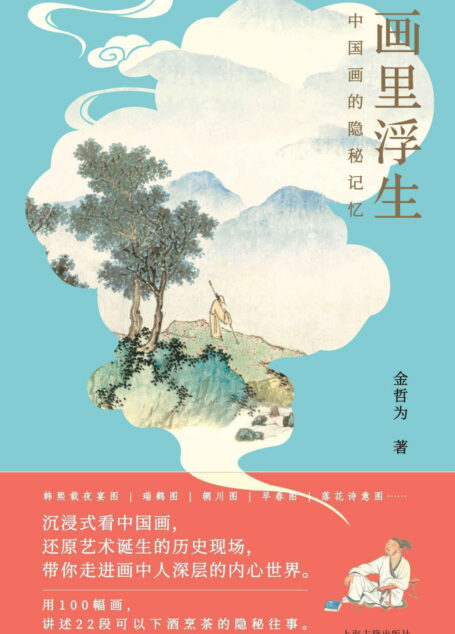 画里浮生:中国画的隐秘记忆(细读100幅中国画,深挖22段隐秘往事,读懂2000多年间古人的喜怒哀乐!豆瓣评分8.6)