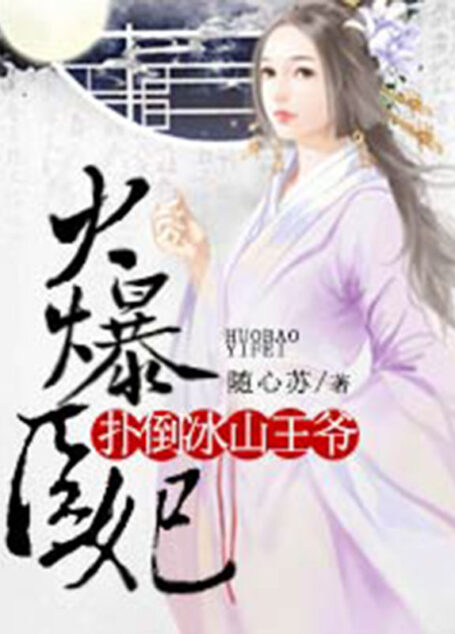 火爆医妃：扑倒冰山王爷（套装共八册）（不一样的霸气穿越，有爱有宠，会护短，上天入地，他们允诺共度日月长明！）