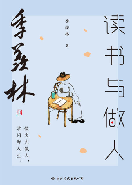 季羡林读书与做人(立身以立学为先,立学以读书为本,享誉海内外的大学者季羡林教你学会修身与世界和解,学会修心与自己和解)
