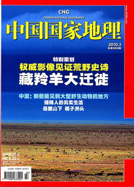 《中国国家地理》2010年第3期