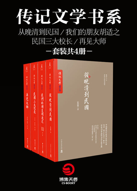 传记文学书系：从晚清到民国+我们的朋友胡适之+民国三大校长+再见大师(套装共4册)