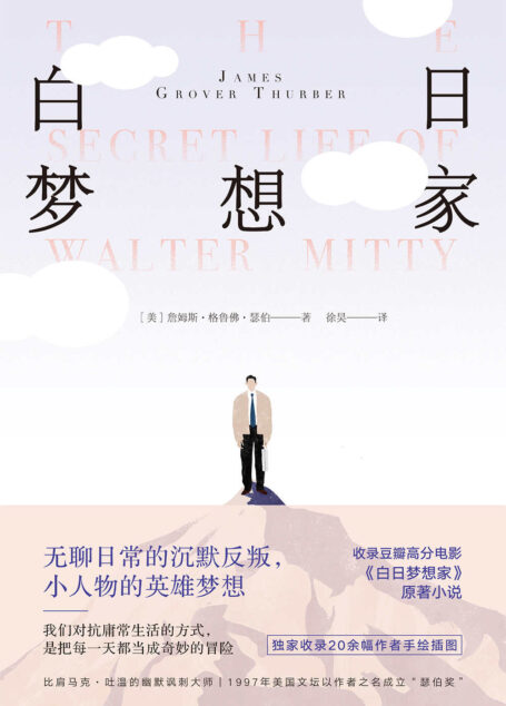 白日梦想家【每个中二病患者都不该错过詹姆斯·瑟伯!收录豆瓣34万人心目中高分电影《白日梦想家》原著小说!】