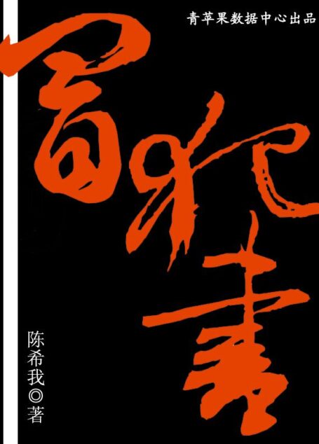 冒犯书