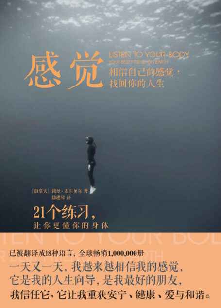 感觉:相信自己的感觉,找回你的人生【正如一句话所说的:感觉对了,一切就对了。然而,如何准确抓住自己的感觉?如何用感觉获得幸福、快乐、健康、爱情以及改变命运?】