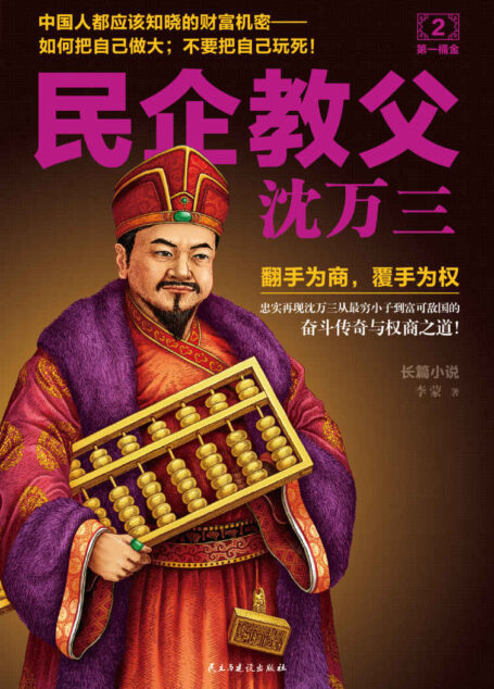 民企教父沈万三2