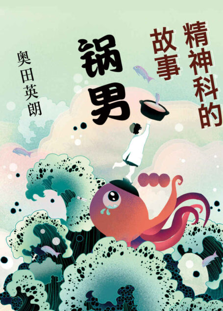 奥田英朗:精神科的故事:锅男