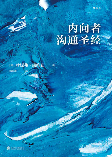 内向者沟通圣经(世界500强正在实践的口碑之作,经典4P法引爆内向者的领导潜力,教你如何在外向者主导的世界轻松突围!)