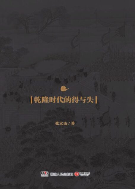 饥饿的盛世:乾隆时代的得与失