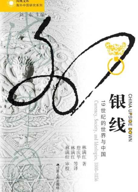 海外中国研究丛书合集——近代篇（十卷本）（享誉全球的海外学者聚焦中国问题，海外中国研究丛书合集发售！）