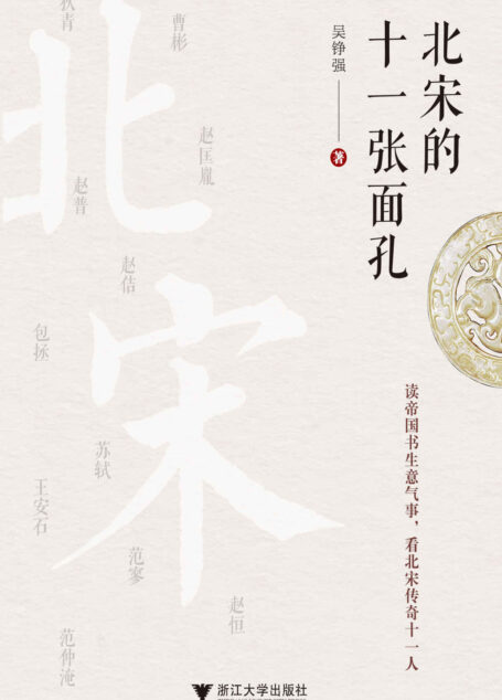 北宋的十一张面孔
