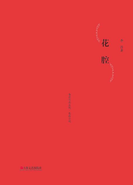 花腔