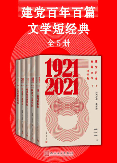 建党百年百篇文学短经典·全5册(收录反映建党百年光辉历程的优秀文学作品;人民文学出版社倾力打造)
