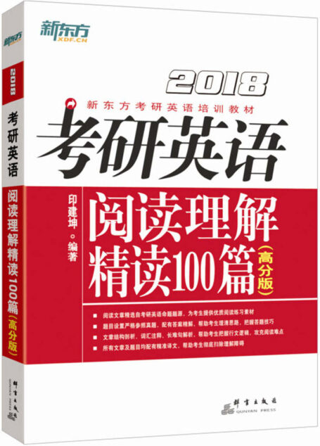 (2018)考研英语阅读理解精读100篇(高分版)