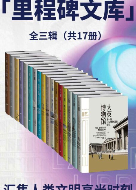 里程碑文库第1+2+3辑（人类文明高光时刻的探索之旅，一套全球顶尖学者写给所有人的微观人类文明史！汇集人类所有伟大成就！跨越4300年历史长河，遍布全球47个城市。涵盖建筑、科学、文化、艺术等领域，每一本聚焦一座“不可不知”的人类文明里程碑！）（套装共17册）