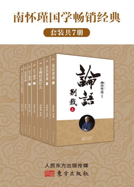 南怀瑾国学畅销经典(套装共7册)