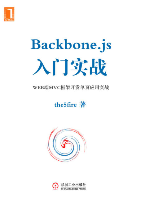 Backbone.js入门实战:WEB端MVC框架开发单页应用实战 (原创电子书)