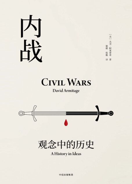 内战：观念中的历史